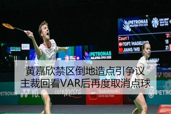 黄嘉欣禁区倒地造点引争议 主裁回看VAR后再度取消点球